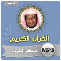 عبدالله المطرود القران الكريم كامل on 9Apps