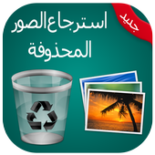 استرجاع كل الصور المحذوفة joke أيقونة