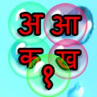 Learn Hindi - Kids Bubble Game