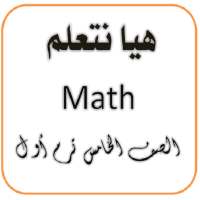 Math Grade 5 Term 1 on 9Apps