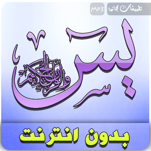Sourate Yasin Offline Maher Al Muaiqly icon