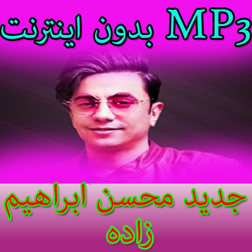 جديد محسن ابراهیم زاده icon