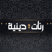رنات دينية روعة icon