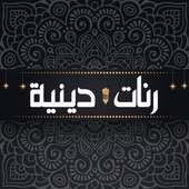 رنات دينية روعة on 9Apps