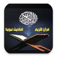 قرآن كريم-احاديث نبوية on 9Apps