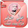 علي جابر قرآن كامل بدون نت иконка