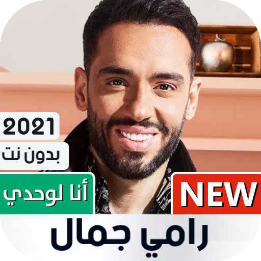 رامي جمال بدون نت | ألبوم أنا لوحدي أيقونة