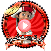 سلسلة منصور عربي 2019 أيقونة