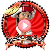 سلسلة منصور عربي 2019 on 9Apps