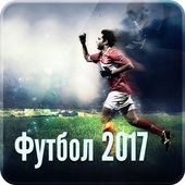 Футбол 2017 иконка