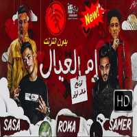 غناء سامر المدنى وعصام صاصا  كلمات عبده روقه  2020