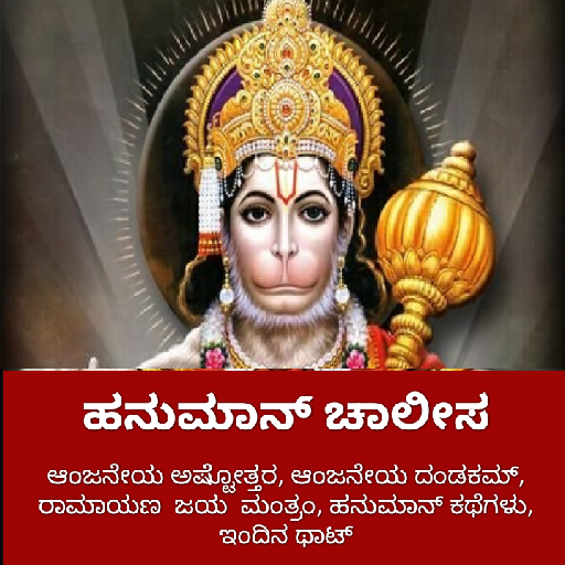 Hanuman Chalisa Kannada Hanuman chalisa in Kannada icon