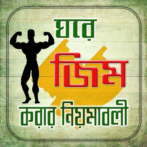 নিজের ঘরেই জিম করুন গাইড आइकन