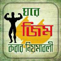 নিজের ঘরেই জিম করুন গাইড