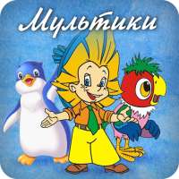 Мультики on 9Apps