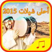 شيلات طرب سعودي 2015 - 2016 أيقونة