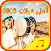 شيلات طرب سعودي 2015 - 2016 on 9Apps