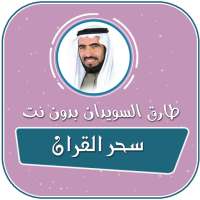 سحر القران طارق السويدان بدون نت on 9Apps